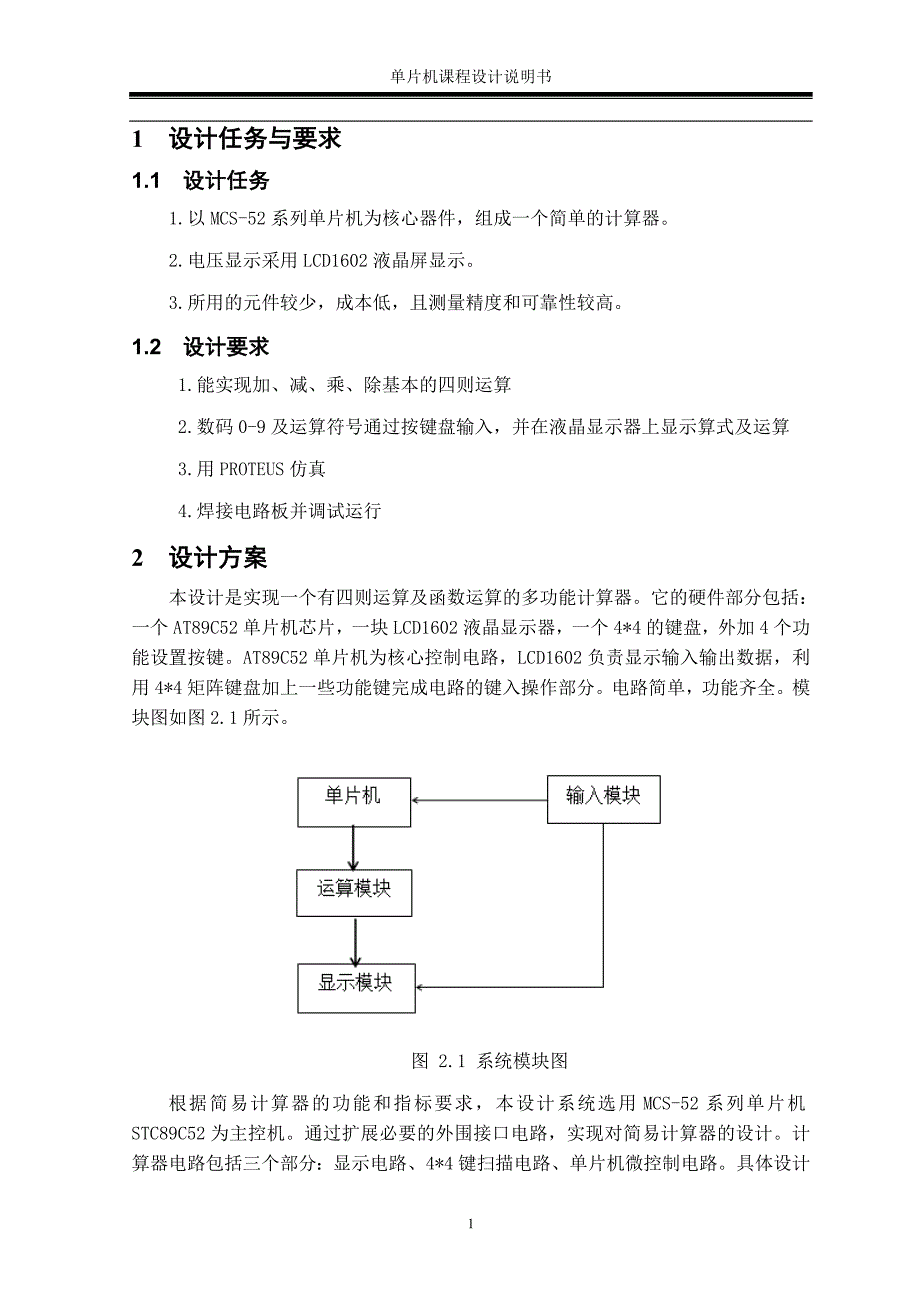 简易计算器 - 单片机课程设计说明书_潍坊学院_第3页