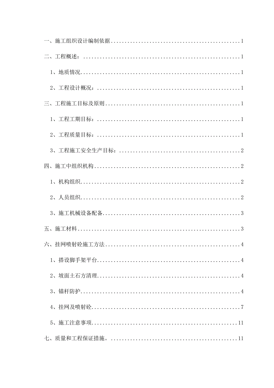 挂网锚喷混凝土防护边坡施工方案10.16_第3页