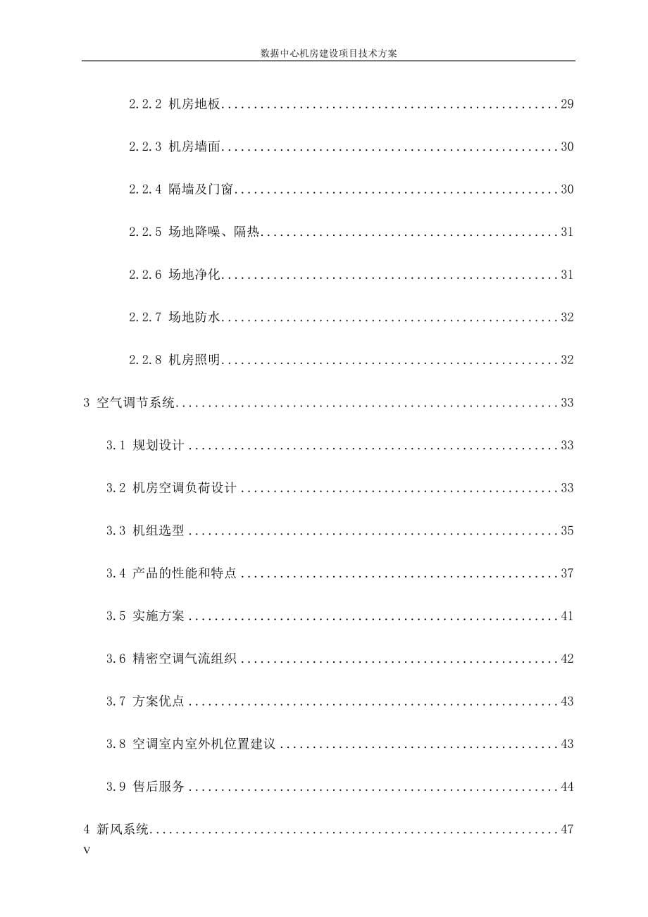 数据中心机房建设项目技术方案_第5页