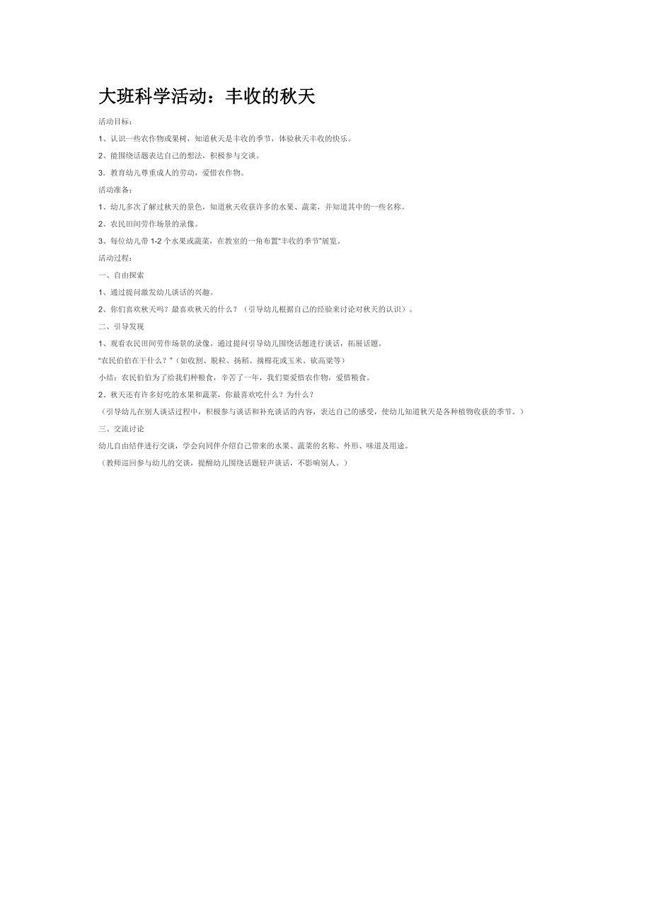 大班主题教案 丰收的秋天_第1页