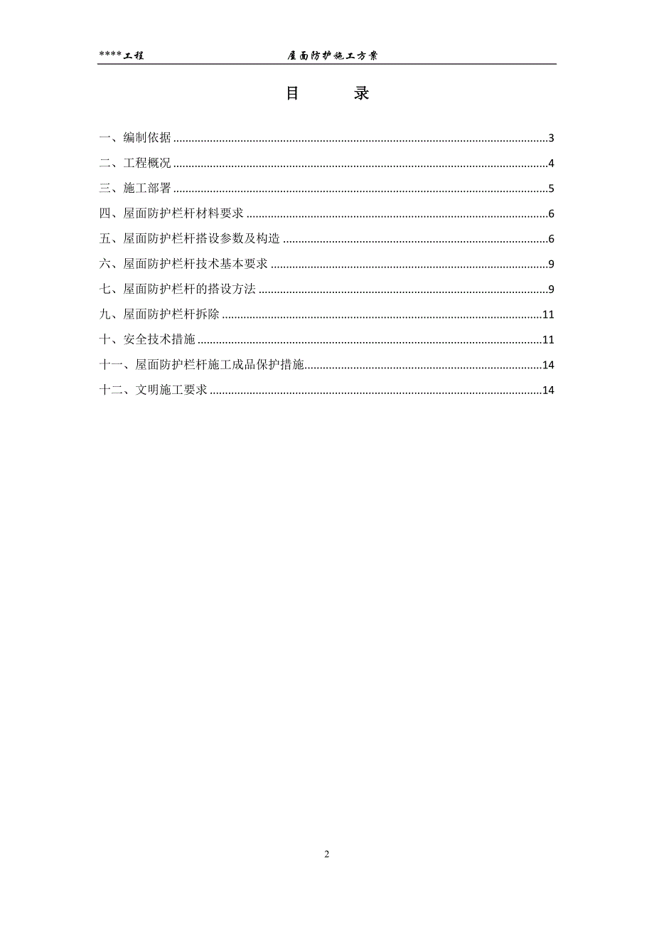 屋面防护施工方案_第2页
