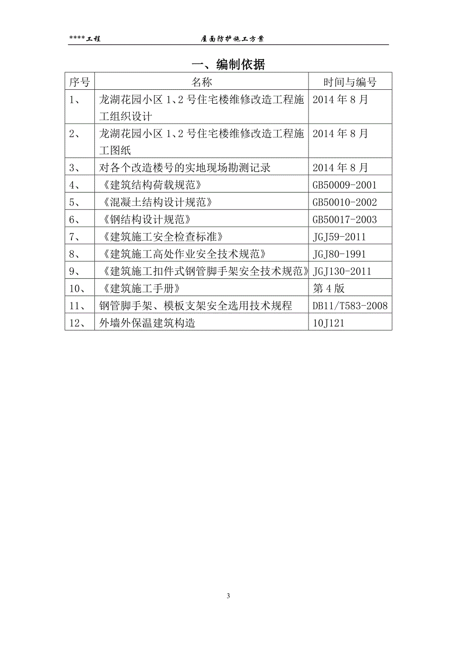 屋面防护施工方案_第3页