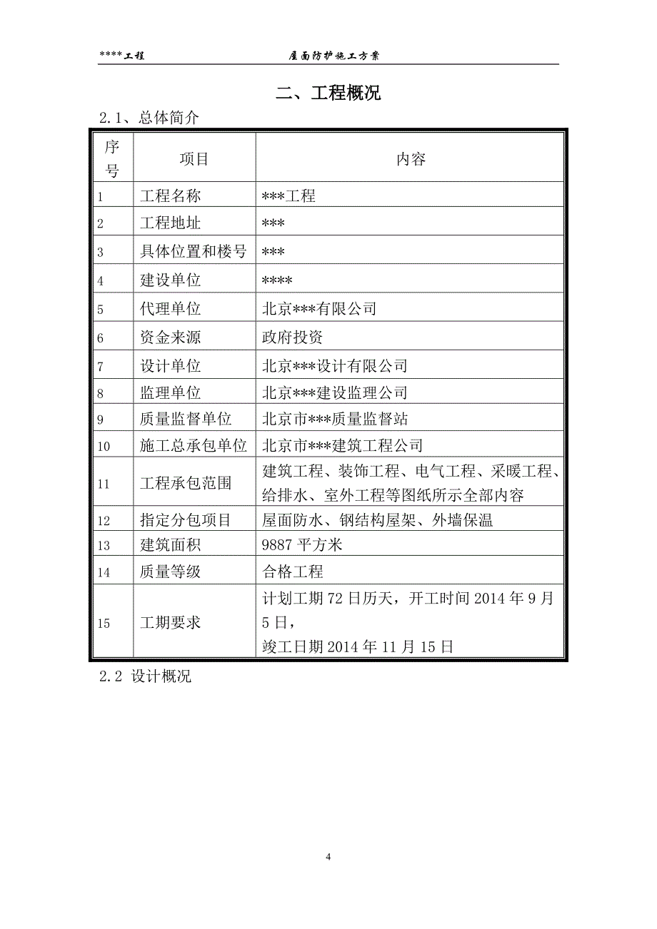 屋面防护施工方案_第4页