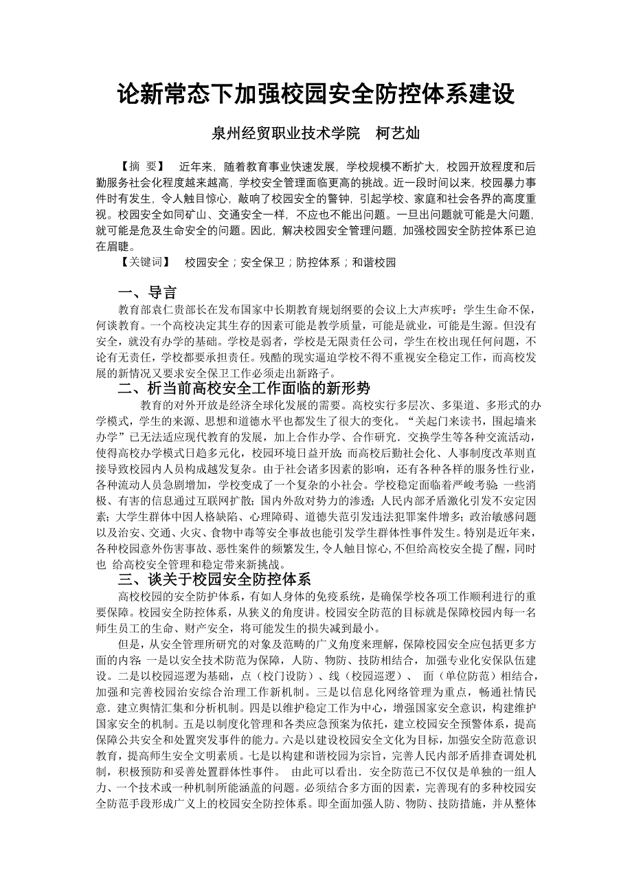 论新常态下加强校园安全防控体系建设2015.6_第1页