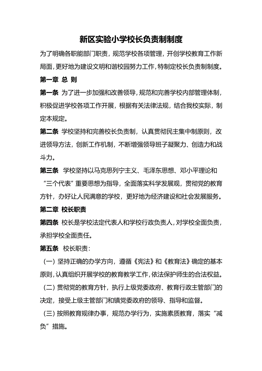 新区实验小学校长负责制制度_第1页