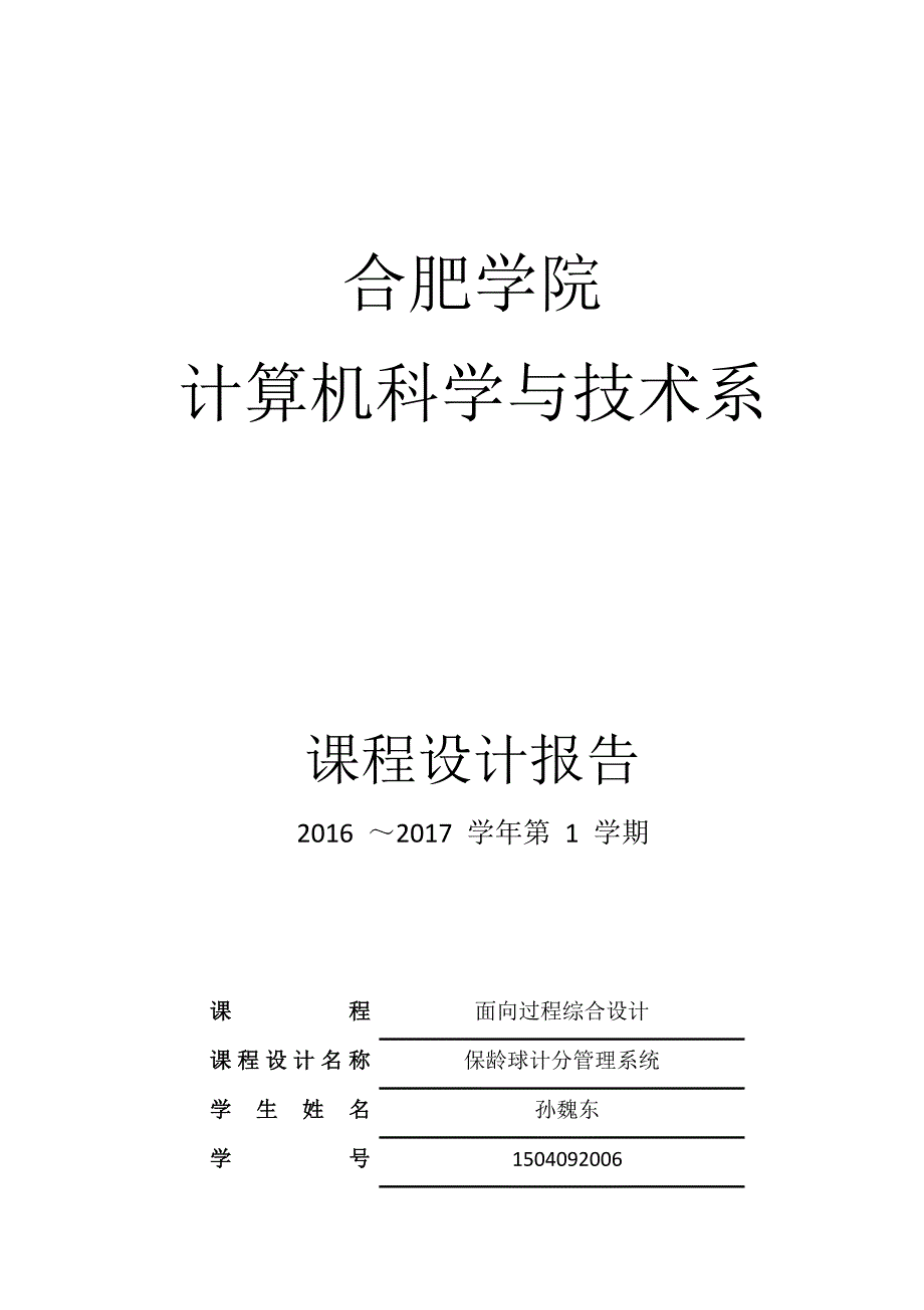 保龄球计分管理课程设计报告-孙魏东_第1页