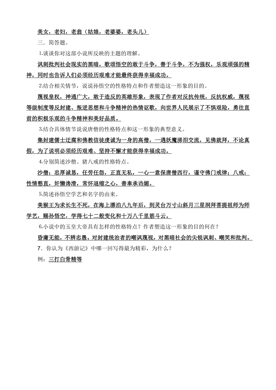 西游记练习题及答案_第4页