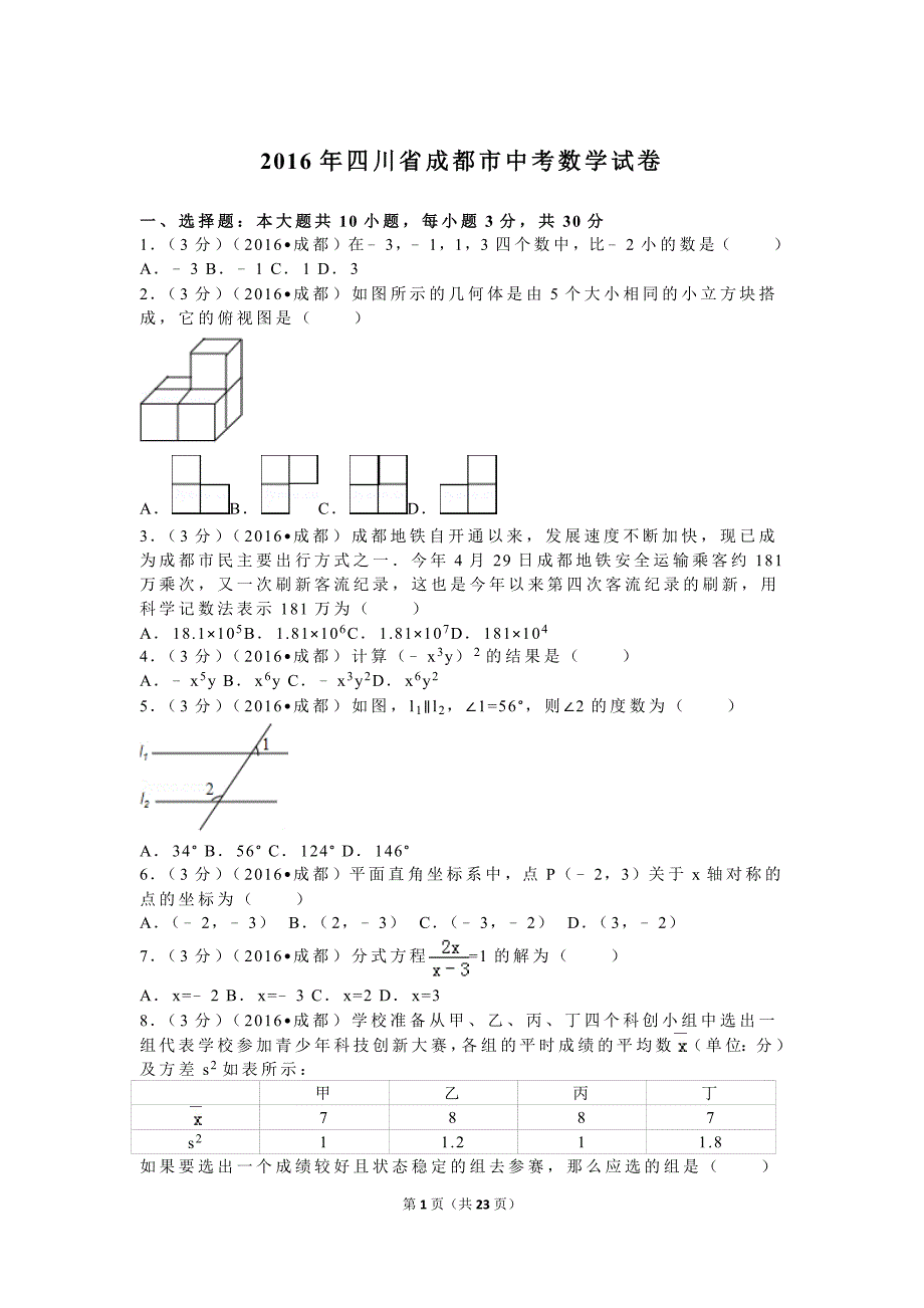 2016年四川省成都市中考数学试卷及解析_第1页