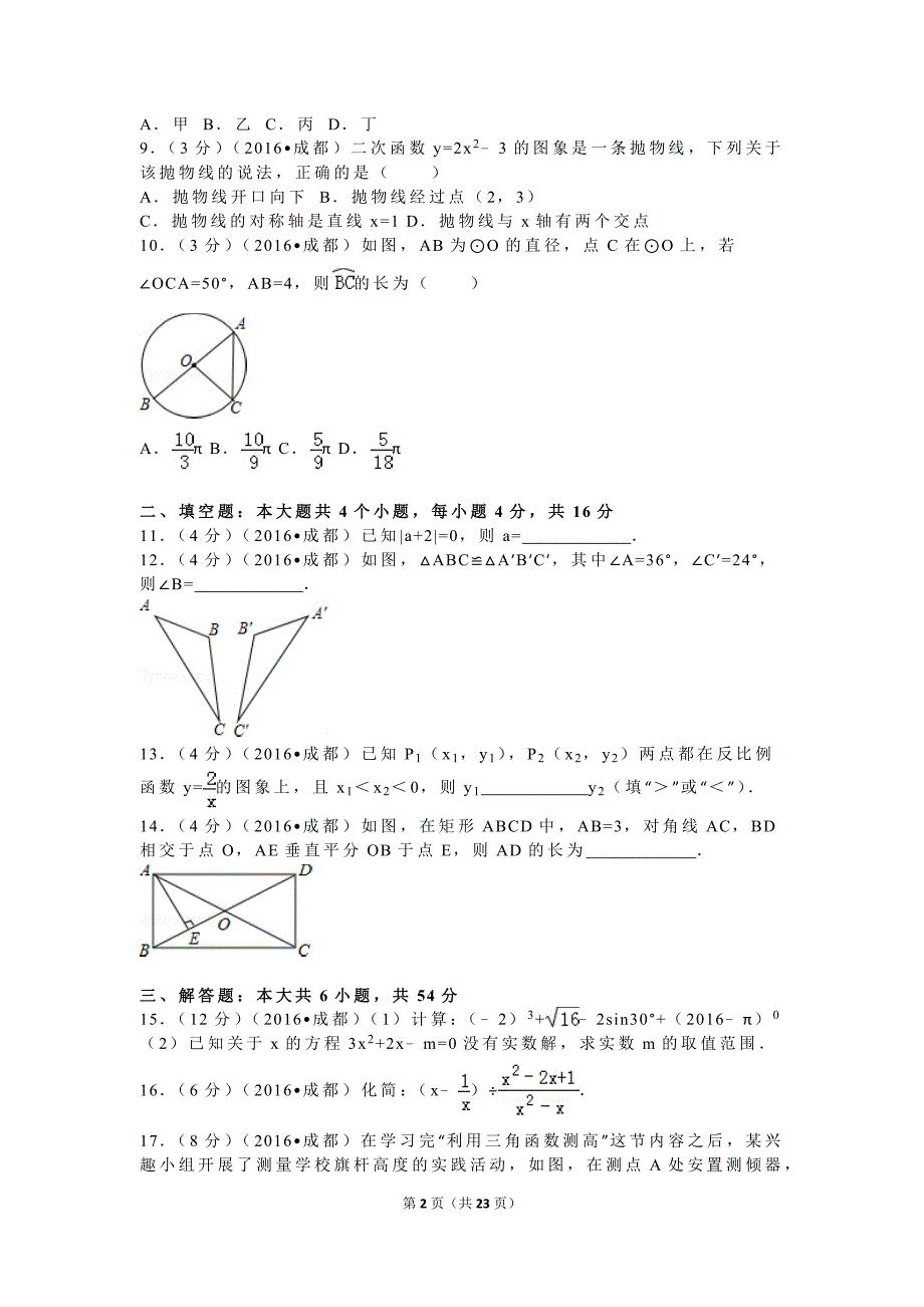 2016年四川省成都市中考数学试卷及解析_第2页