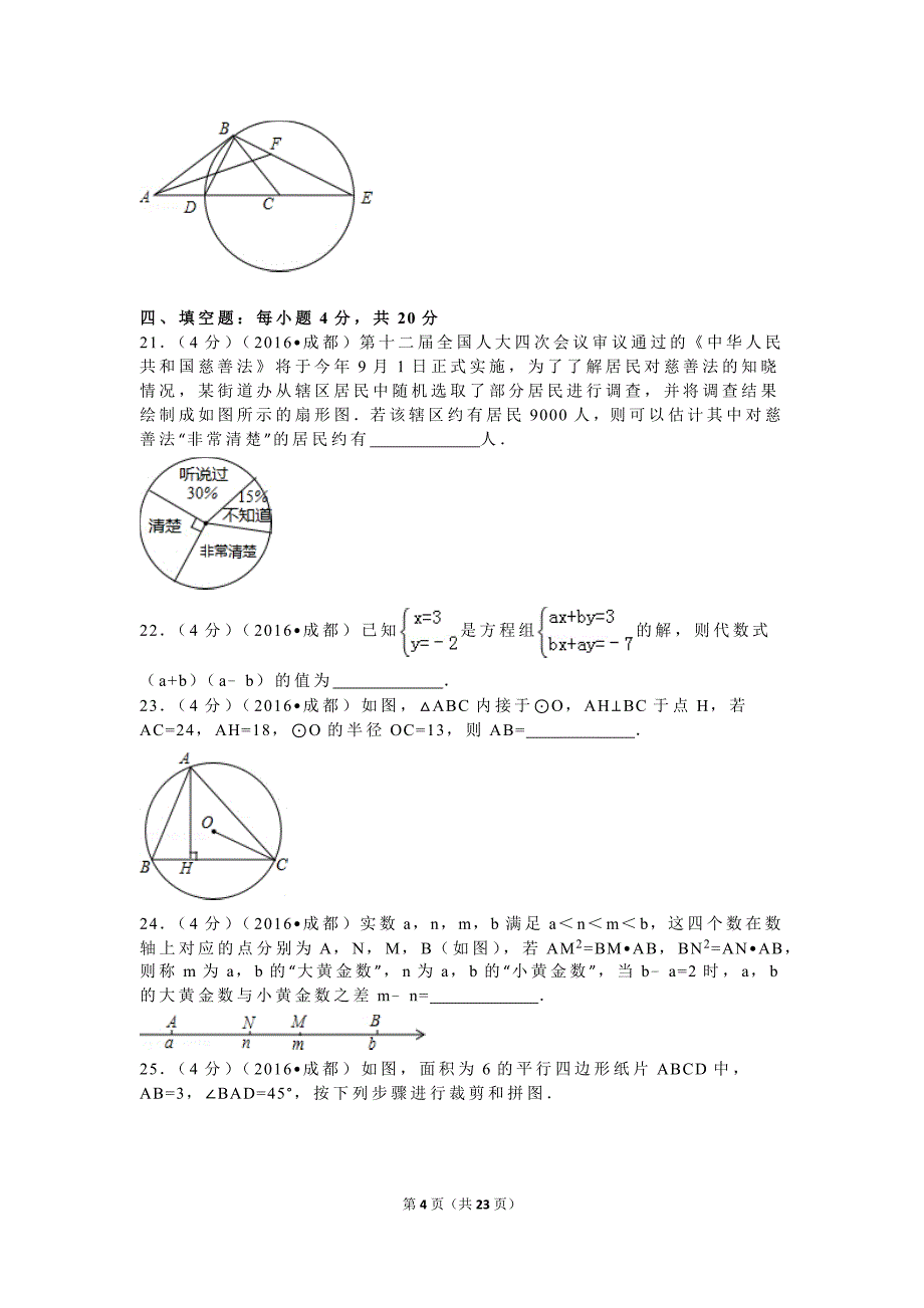 2016年四川省成都市中考数学试卷及解析_第4页