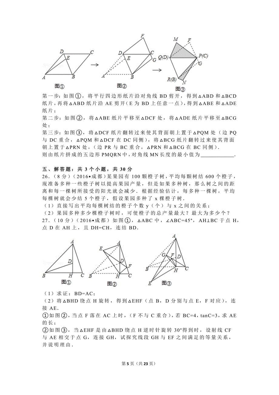 2016年四川省成都市中考数学试卷及解析_第5页
