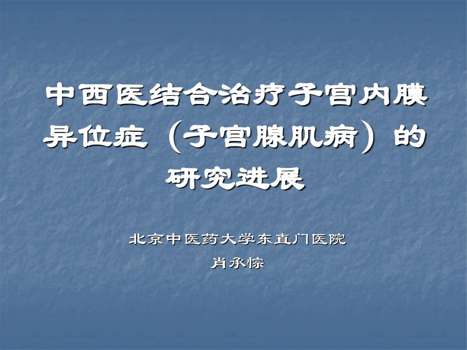 肖承悰教授——子宫内膜异位症讲稿_第1页