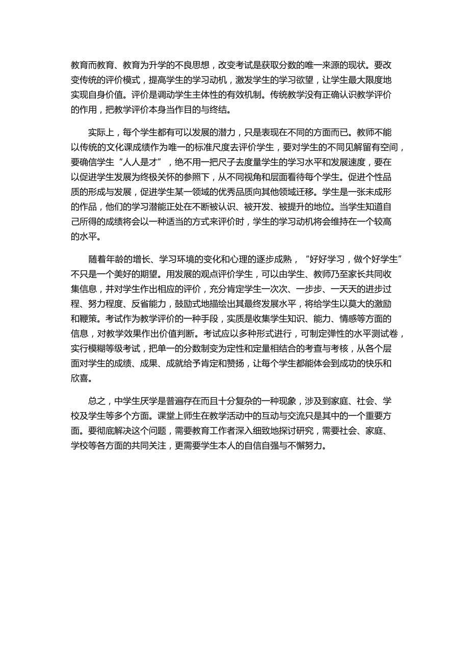 减轻中学生厌学现象,全方位提高教育教学质量的大调研报告_第5页