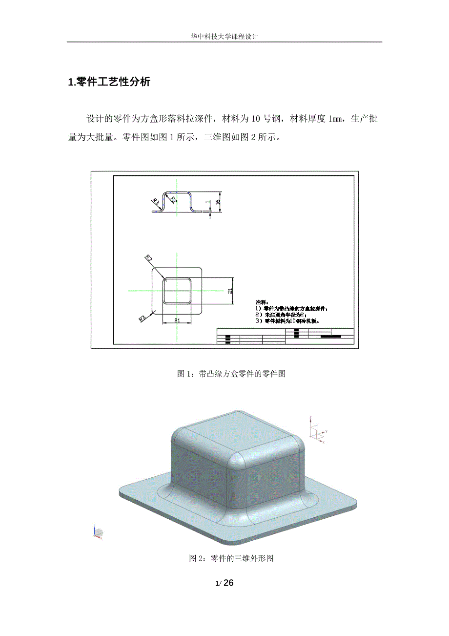 专业课程设计-方盒零件落料拉深复合模的设计_第4页