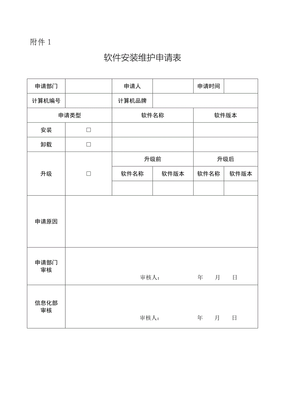 软件安装维护管理规定_第3页