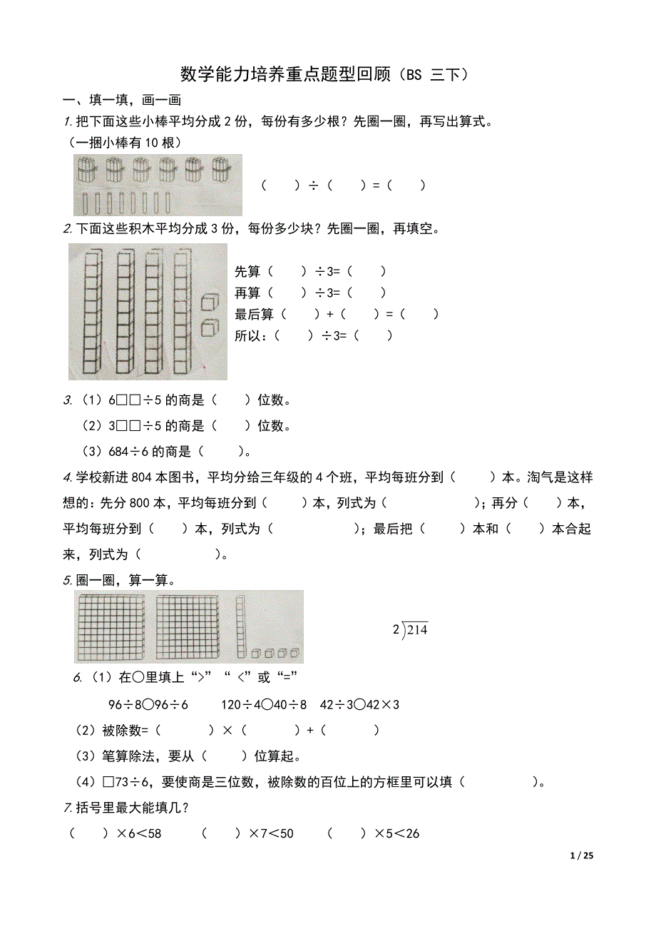 小学三年级下册数学能力培养重点题型回顾_第1页