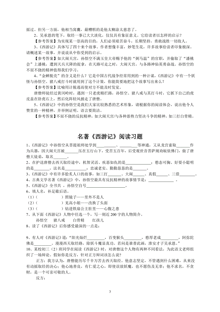 名著《西游记》练习题_第3页