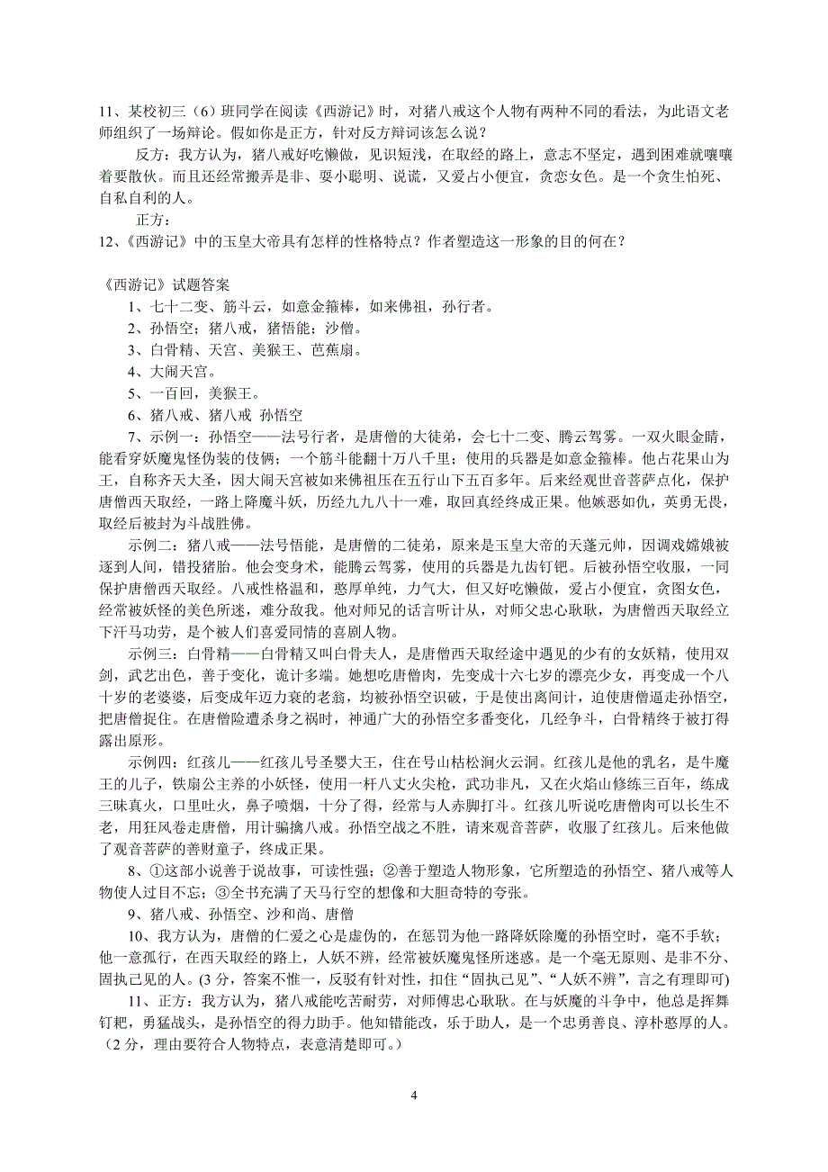 名著《西游记》练习题_第4页