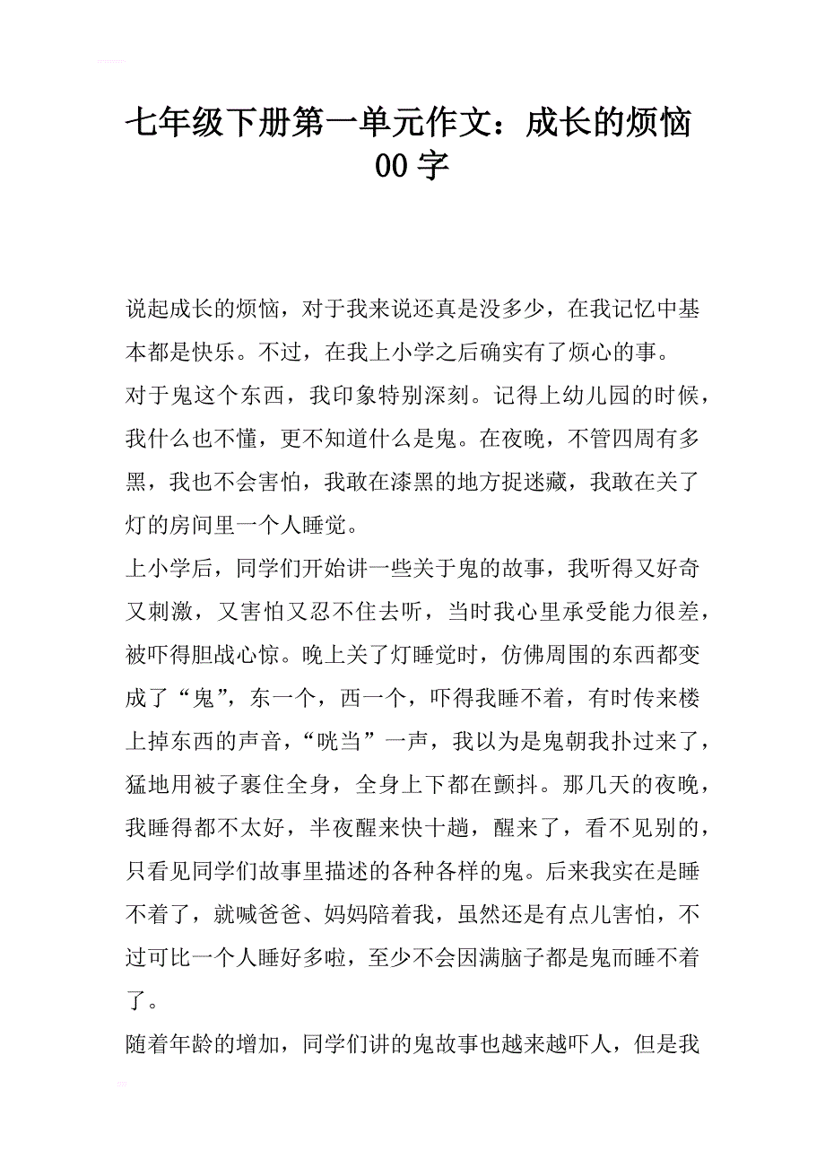 七年级下册第一单元作文：成长的烦恼500字_第1页