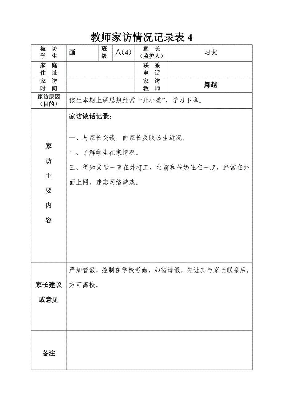 教师家访情况记录表_第4页