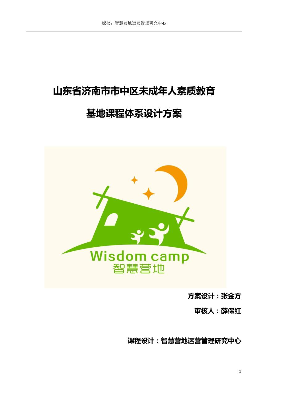 山东省济南市市中区未成年人素质教育基地课程设计_第1页