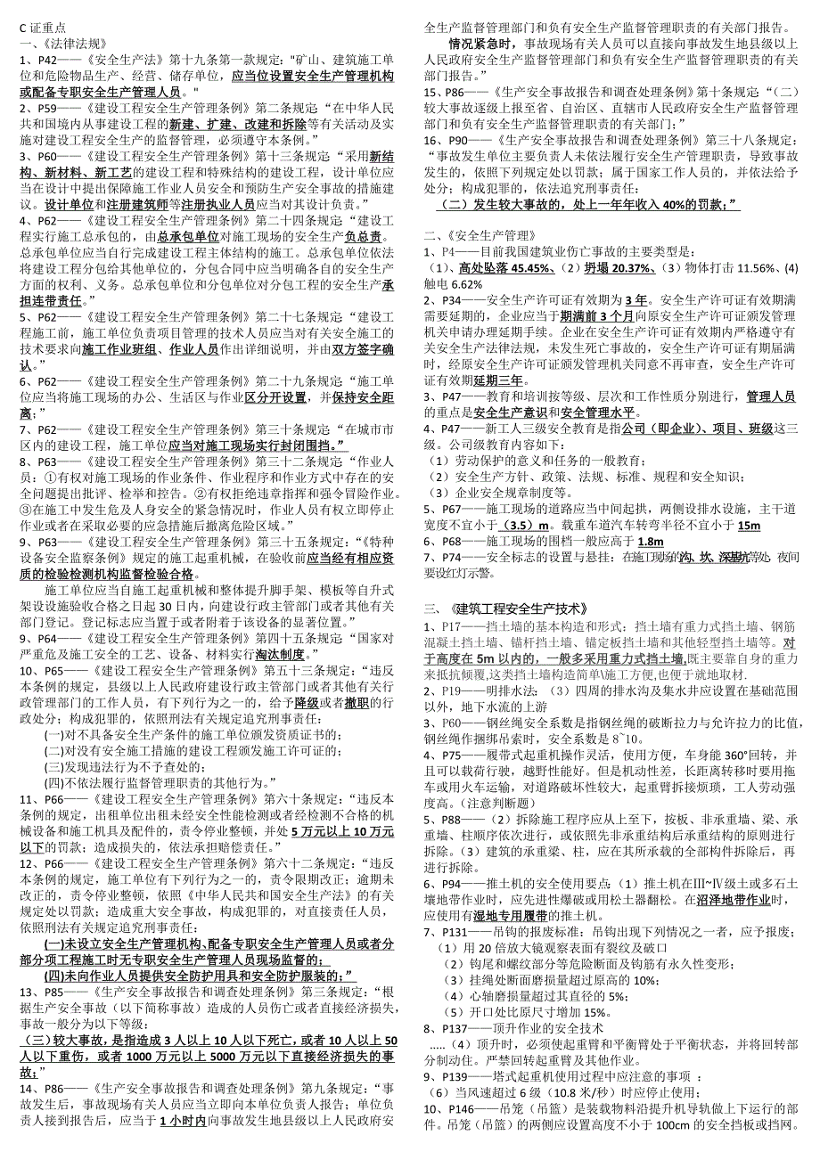 2017年 广东省安全员c证考试重点_第1页