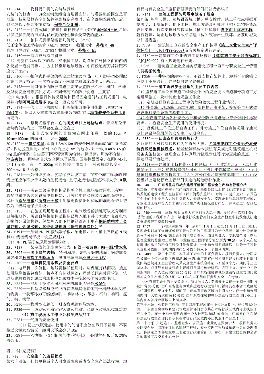 2017年 广东省安全员c证考试重点_第2页