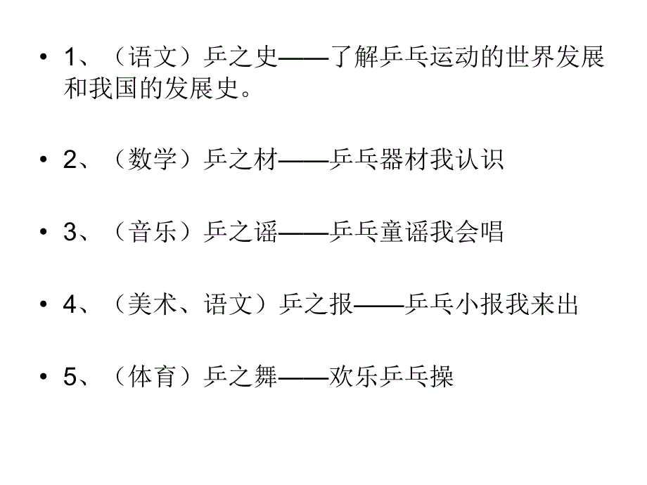 小小银球  伴我成长 二年级乒乓课程汇报_第4页