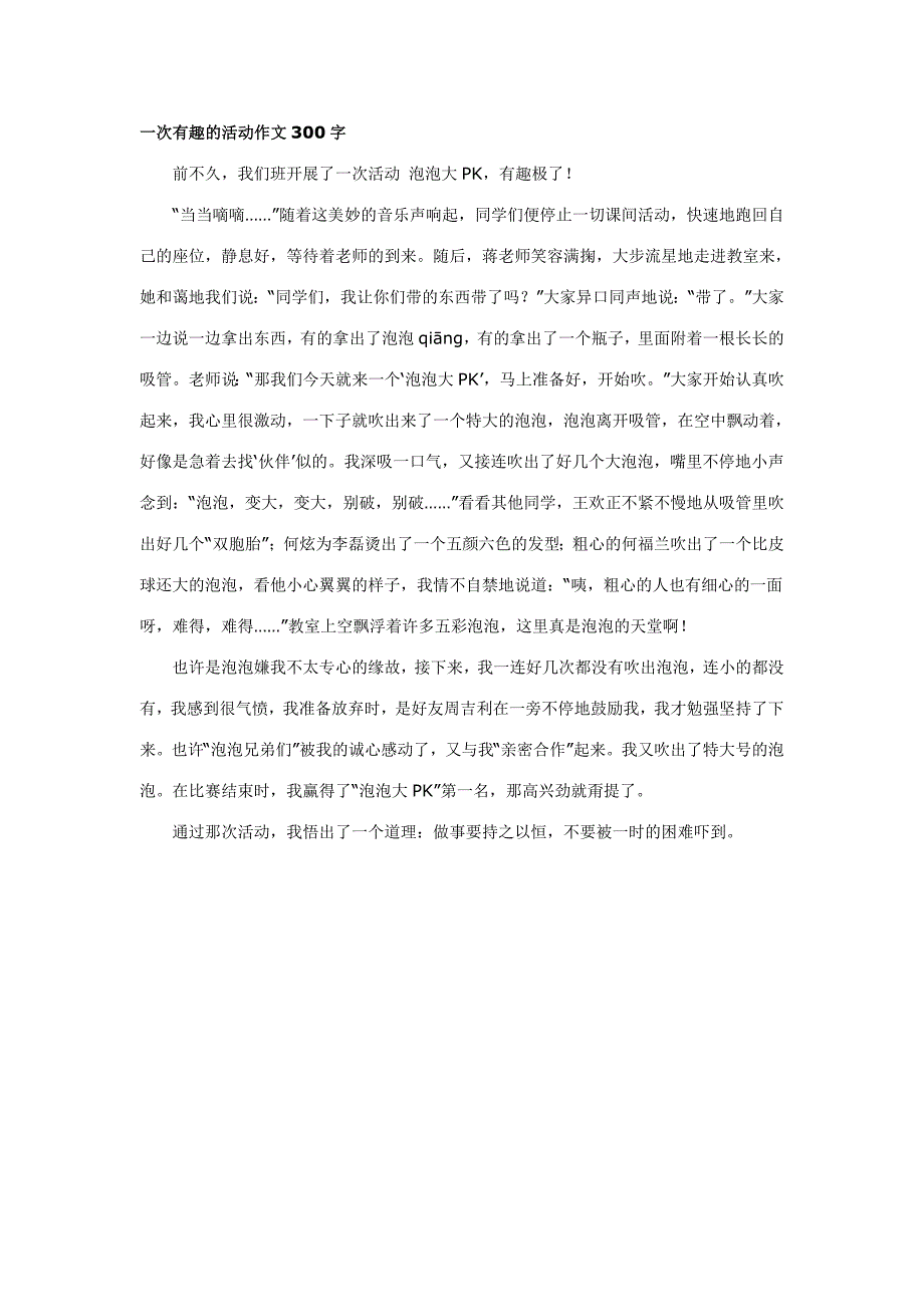 一次有趣的活动作文300字_第2页