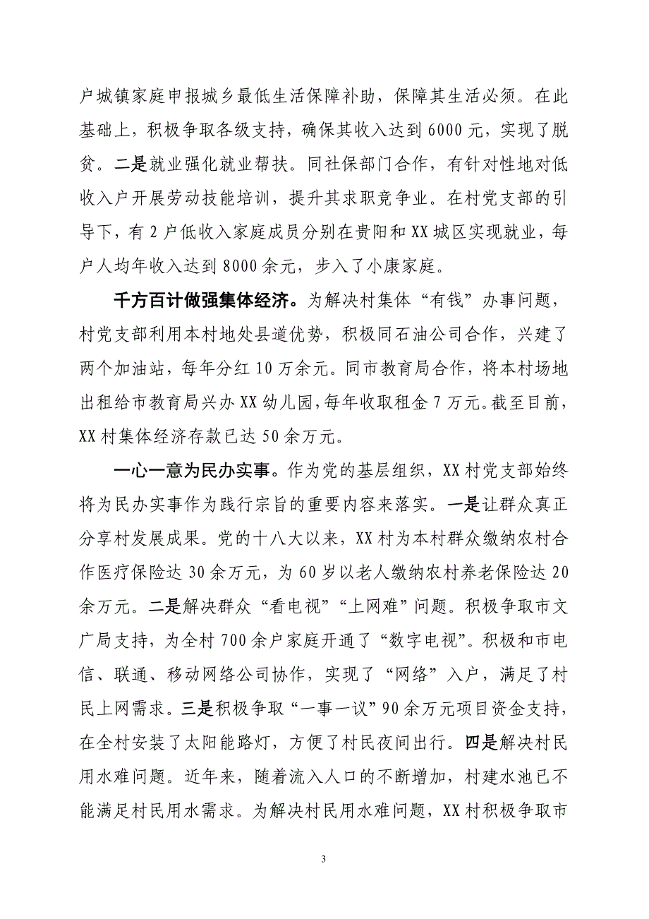 xx村党支部扶贫攻坚事迹材料_第3页