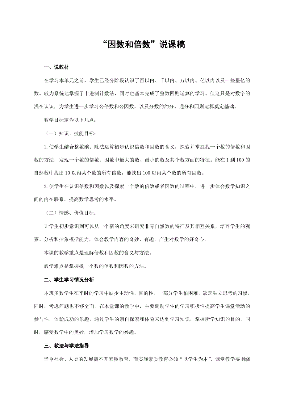 “因数和倍数”说课稿——获奖说课稿_第1页