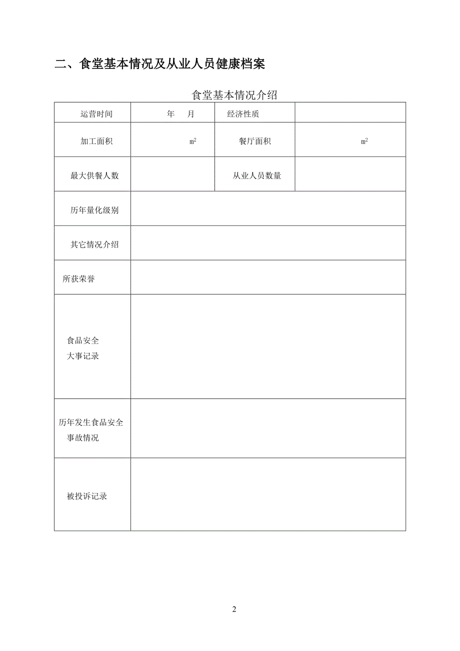 食堂管理相关用表_第2页