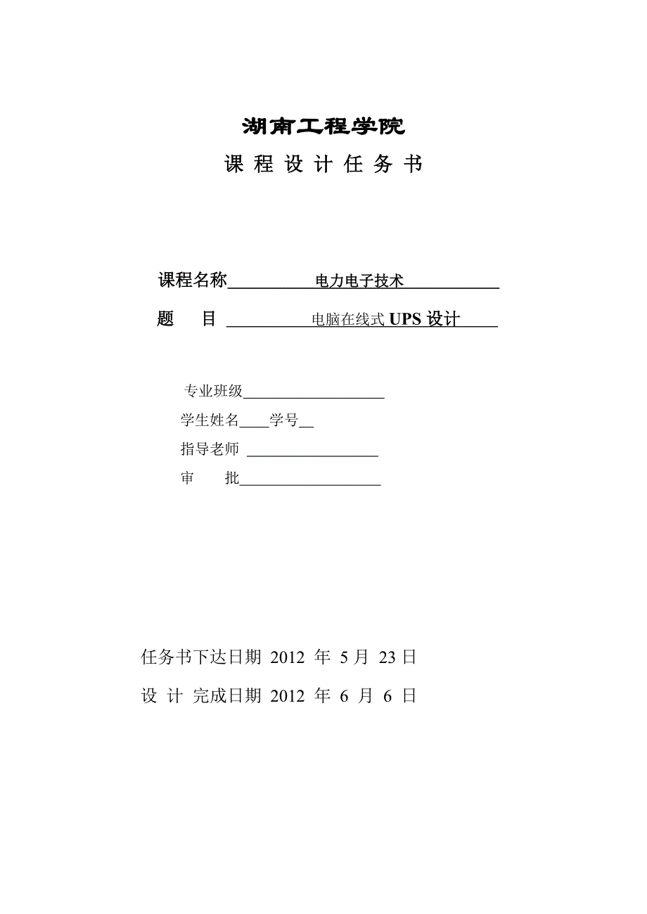 在线式ups不间断电源课程设计_第1页