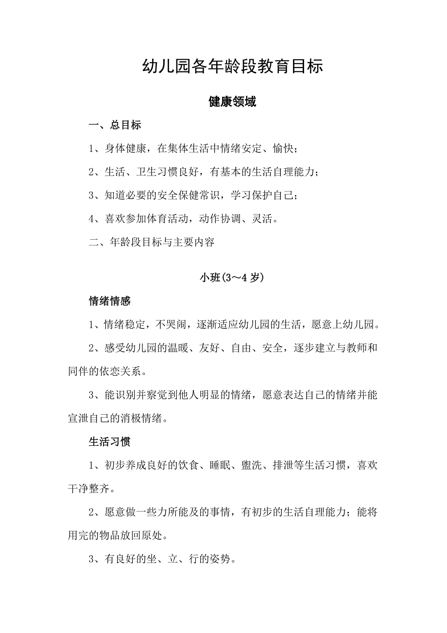 幼儿园各年龄段健康领域教育目标_第1页