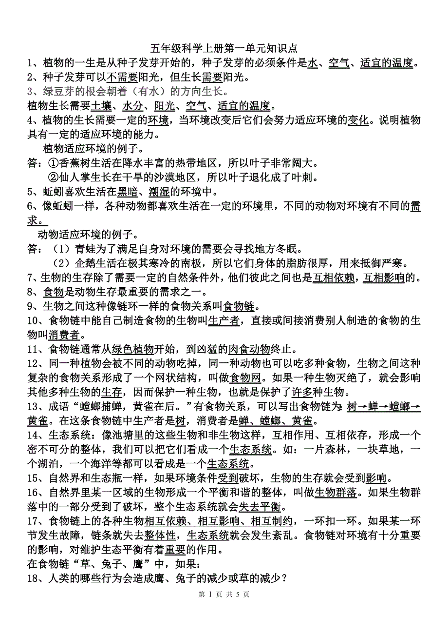 教科版五年级科学上册第一单元知识点[1]_第1页