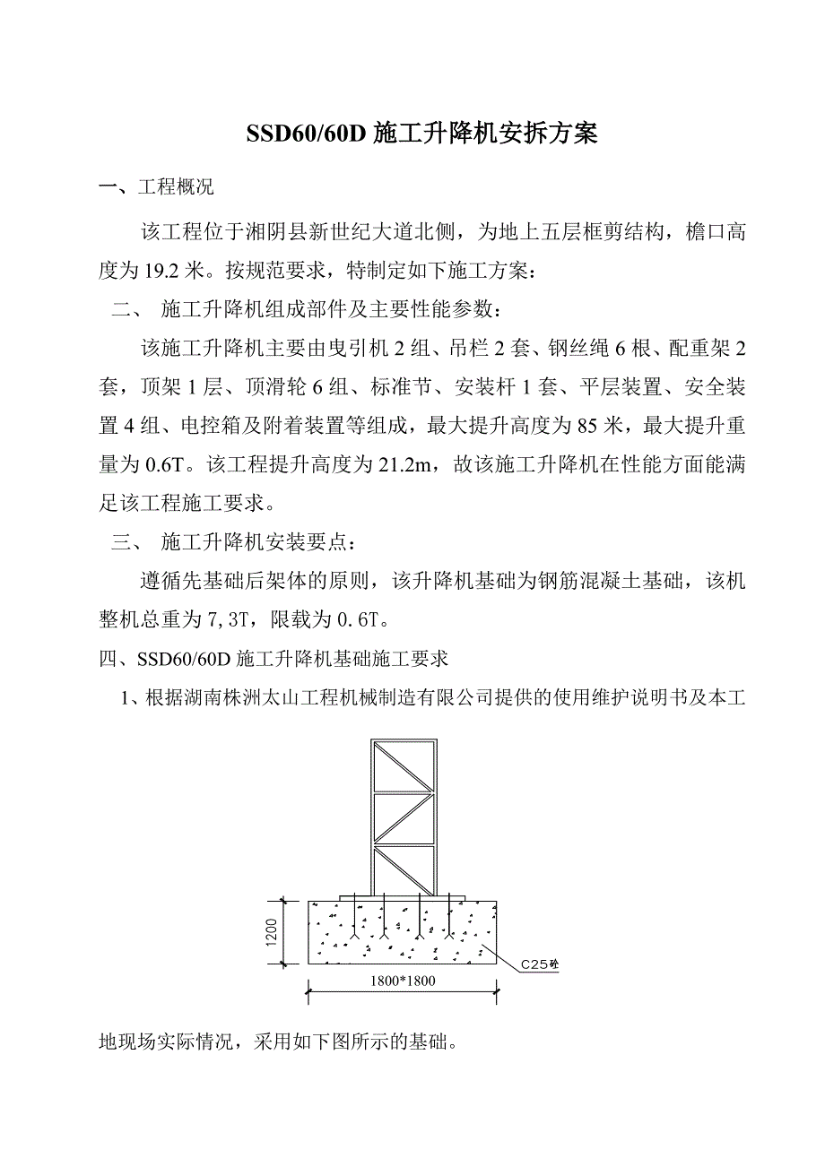 文泰ssd60施工升降机安拆方案_第4页