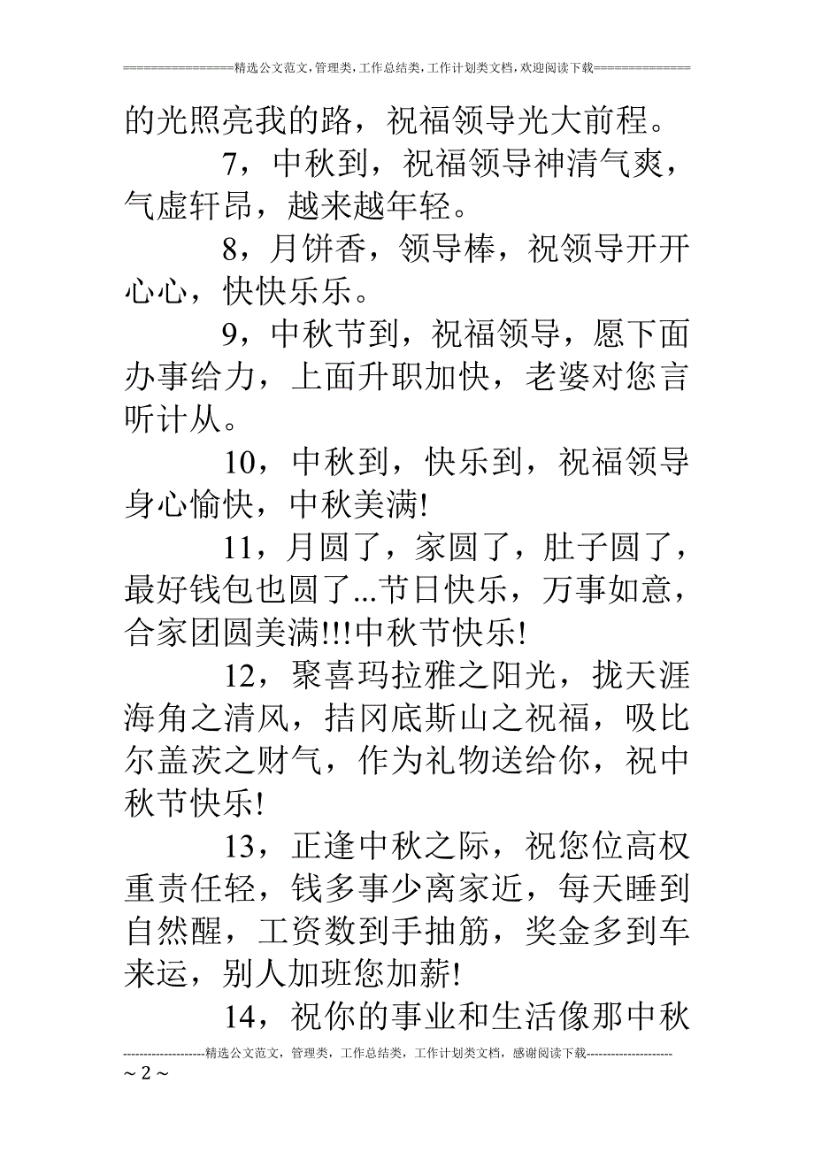 中秋节赠领导祝福语_第2页