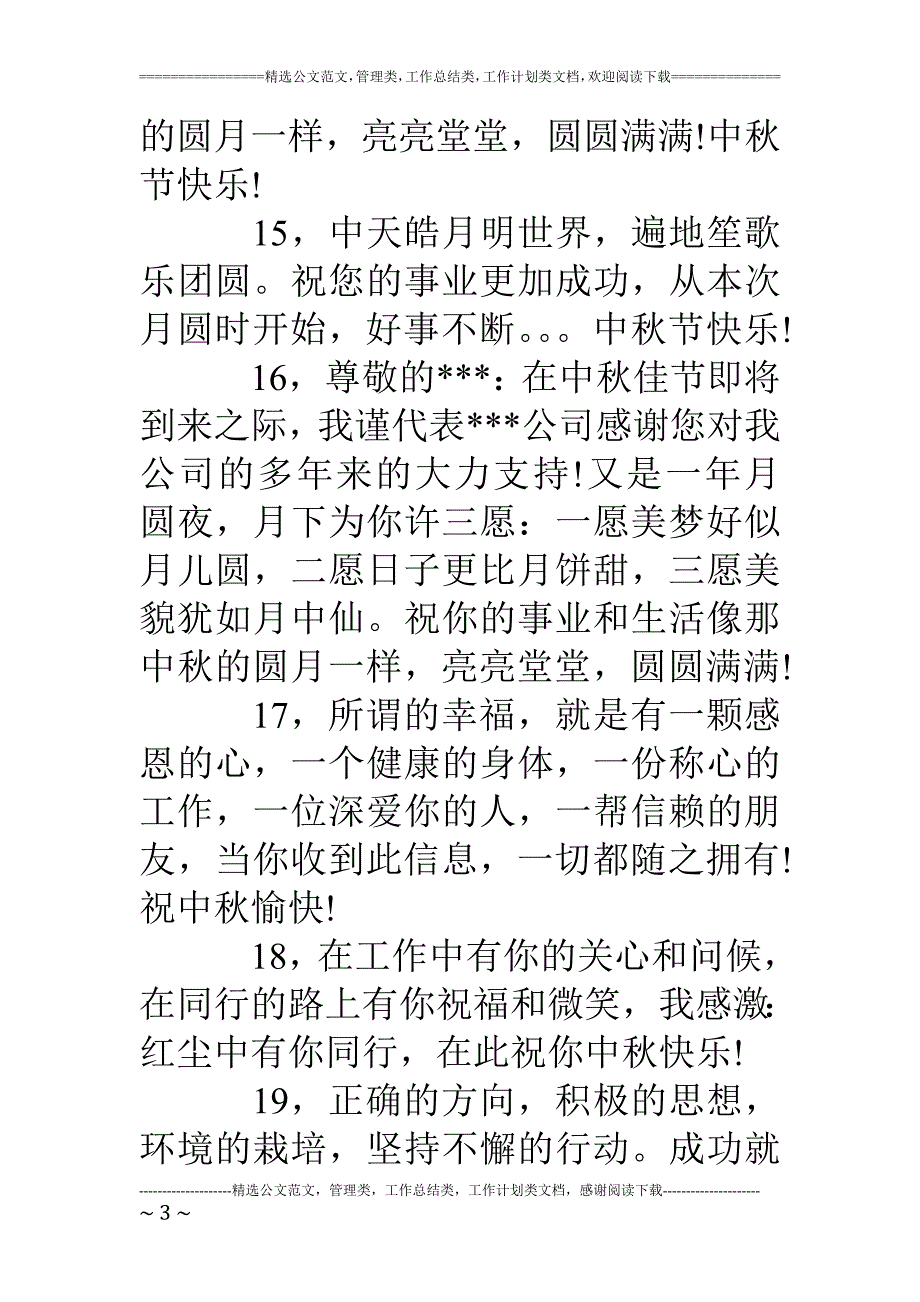 中秋节赠领导祝福语_第3页