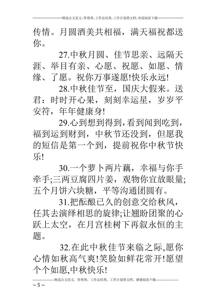 中秋节赠领导祝福语_第5页