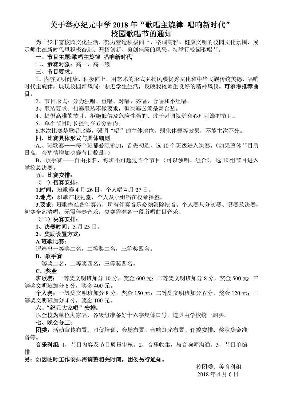 2018歌唱节比赛通知_第1页