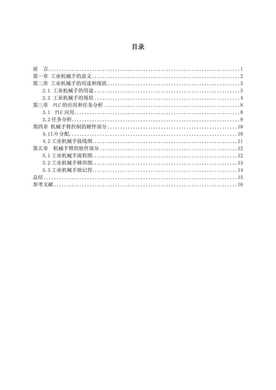 工业机械手控制课程设计_第3页