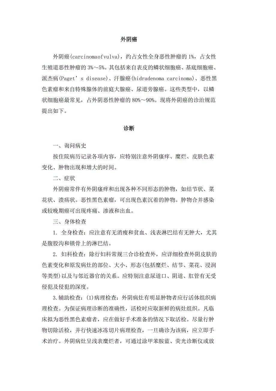 妇科常见恶性肿瘤诊断及治疗规范_第1页