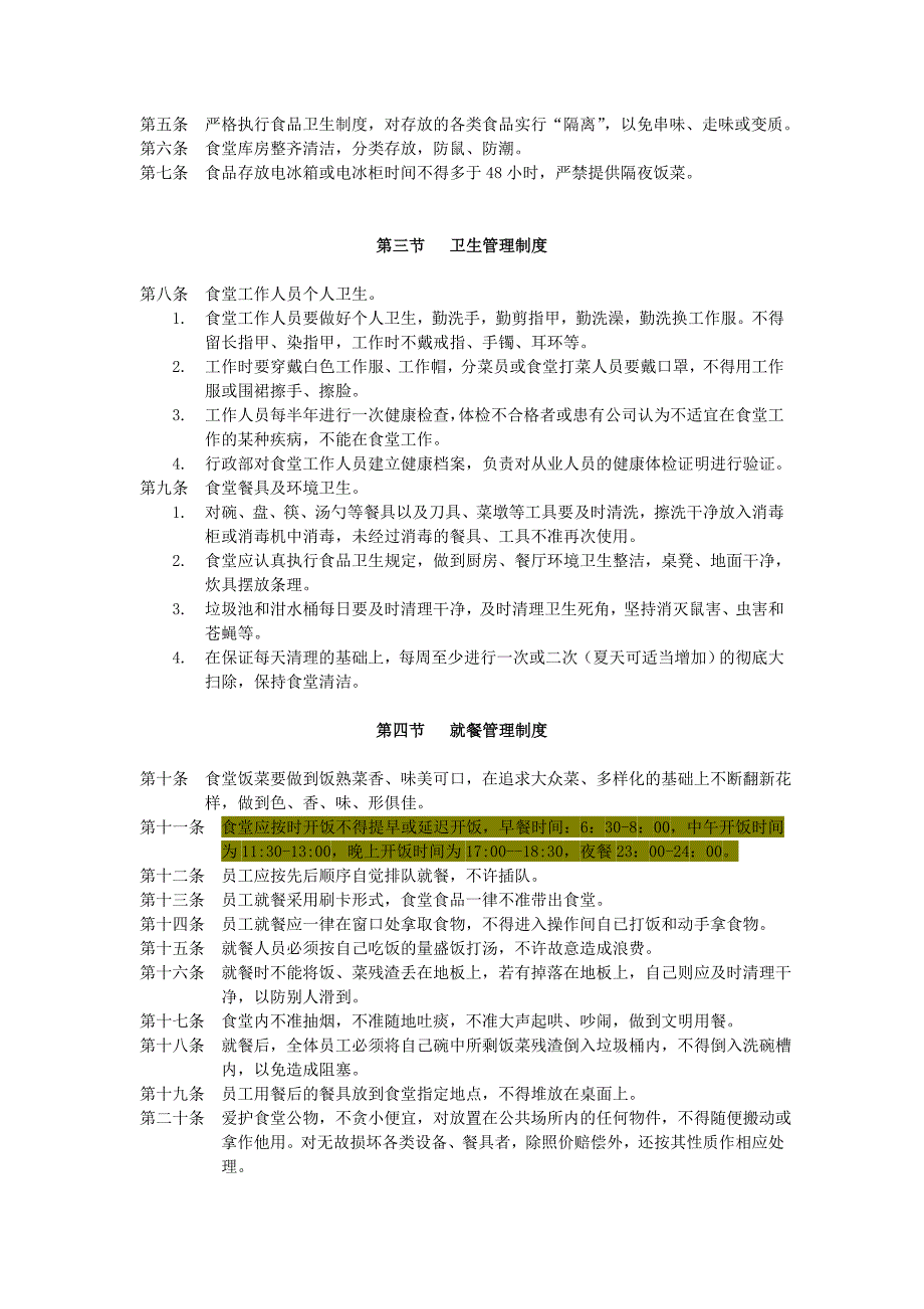 员工食堂和宿舍管理制度_第3页