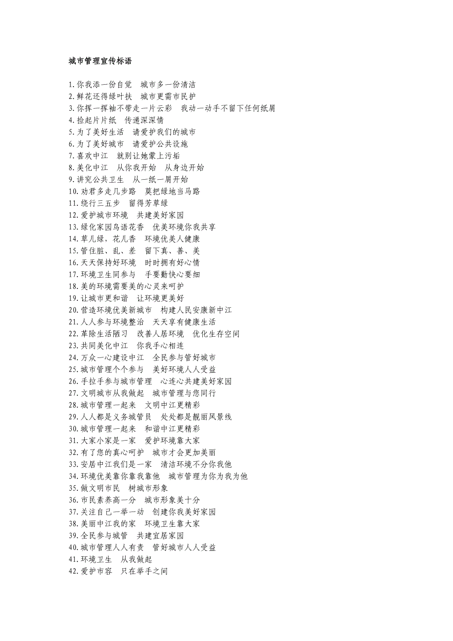 城市管理宣传标语_第1页