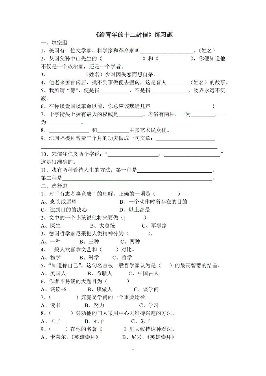 《给青年的十二封信》练习题_第1页