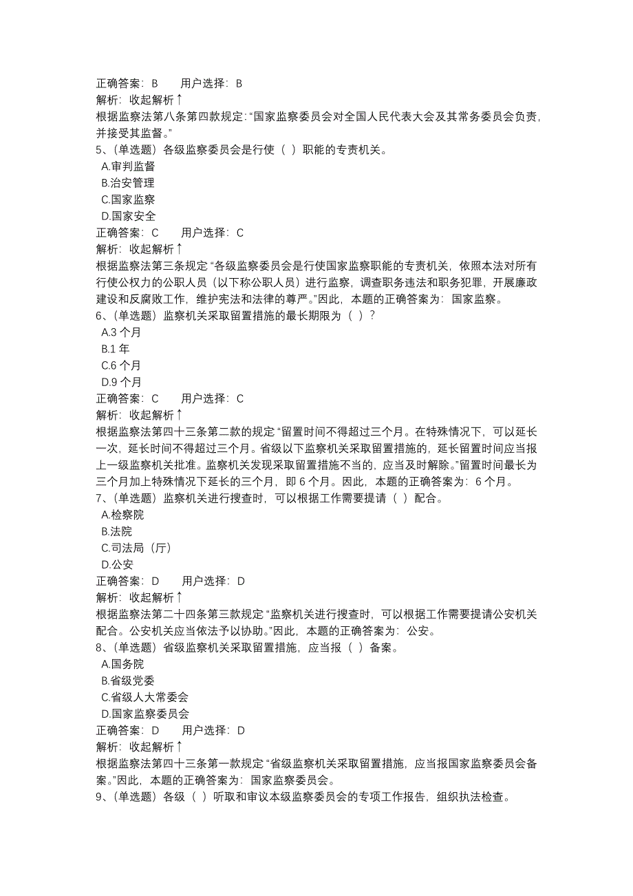 【法宣在线】中华人民共和国监察法 练习题_第2页