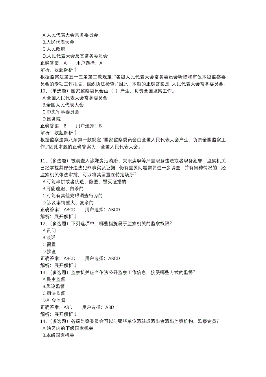 【法宣在线】中华人民共和国监察法 练习题_第3页