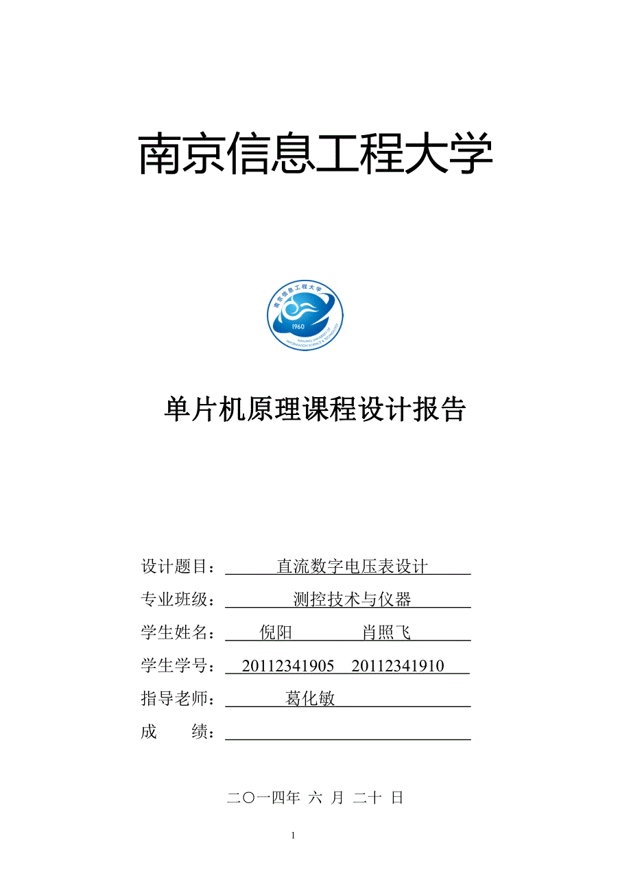 单片机课程设计(直流数字电压表)_第1页