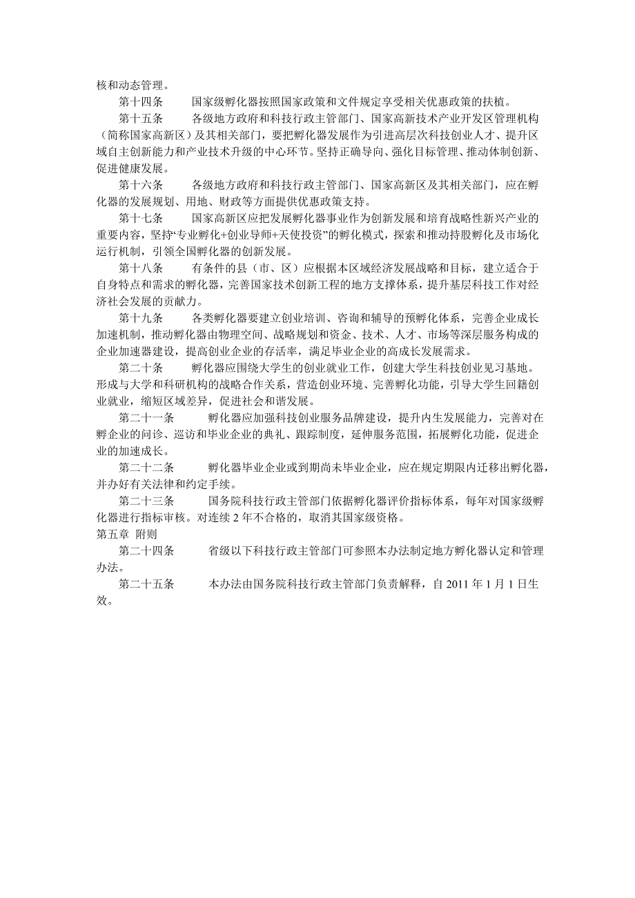 国家级科技企业孵化器认定和管理办法_第3页