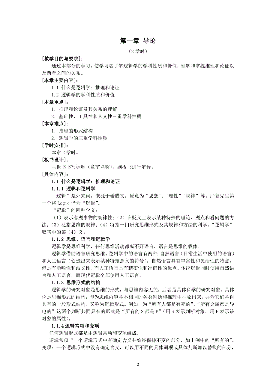 《逻辑学》 课程教案_第2页